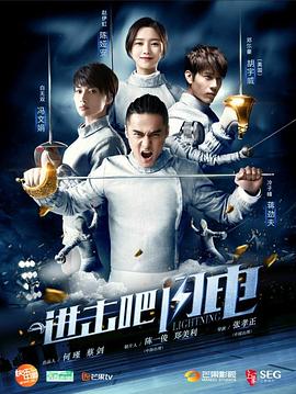 進(jìn)擊吧，閃電