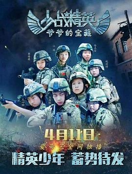 少戰(zhàn)精英：爺爺?shù)膶毑? referrerpolicy=