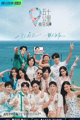 五十公里桃花塢2社交筆記