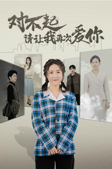 對(duì)不起請(qǐng)讓我再次愛你