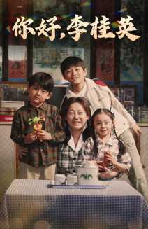 你好，李桂英