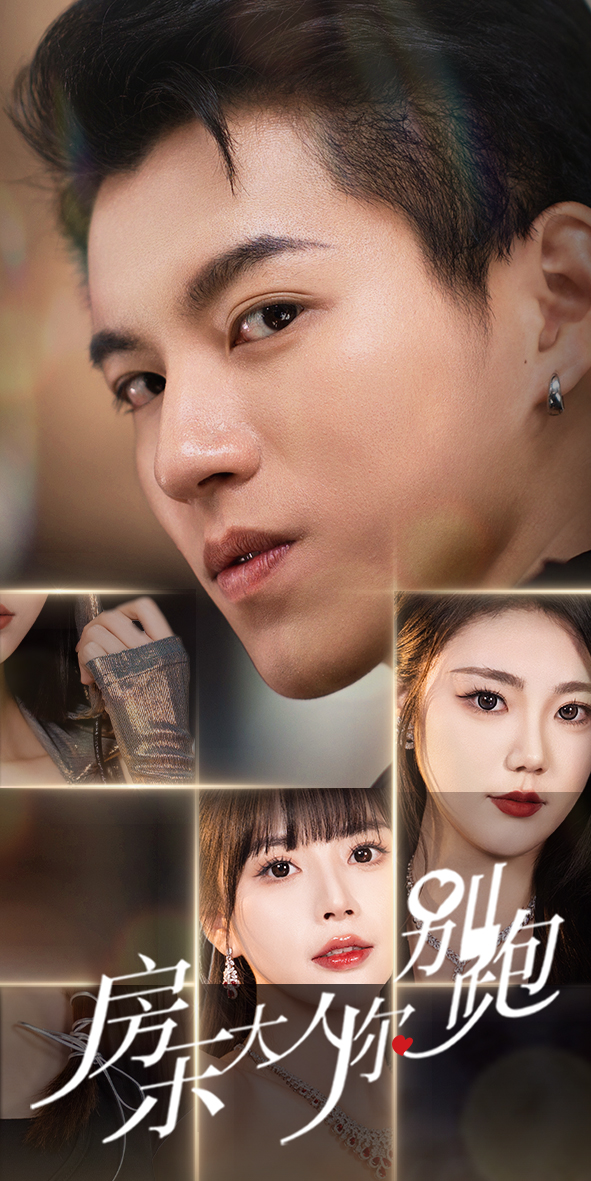 房東大人你別跑