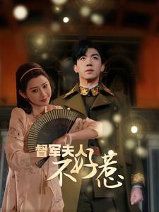 督軍夫人重生虐渣