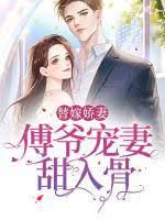 傅爺寵妻甜入骨