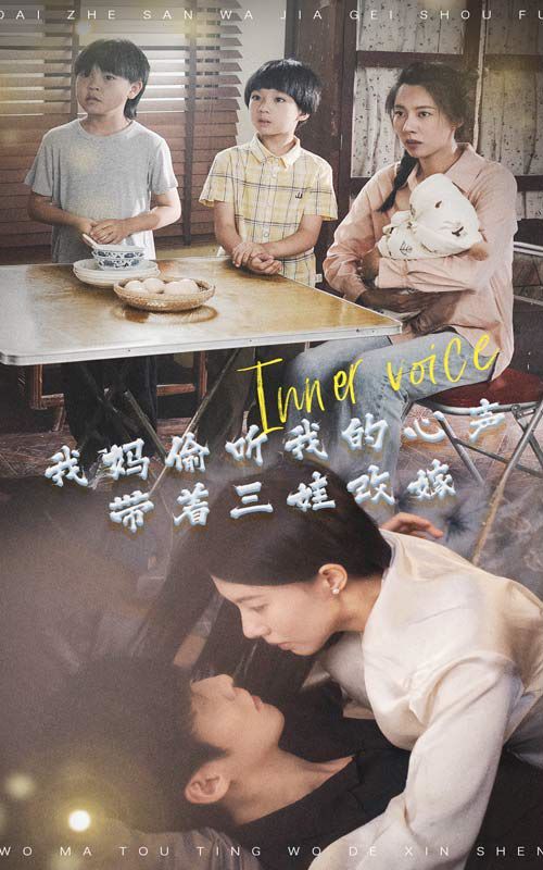 我媽偷聽我的心聲，帶著三娃改嫁