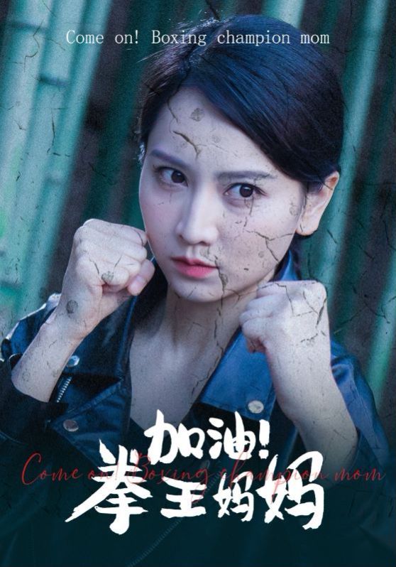 加油！拳王媽媽