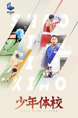 少年體?；浾Z