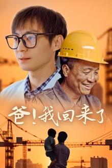 爸！我回來了