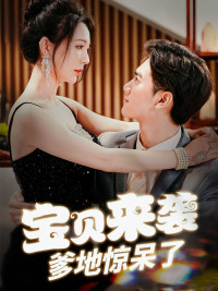 寶貝來襲，爹地驚呆了