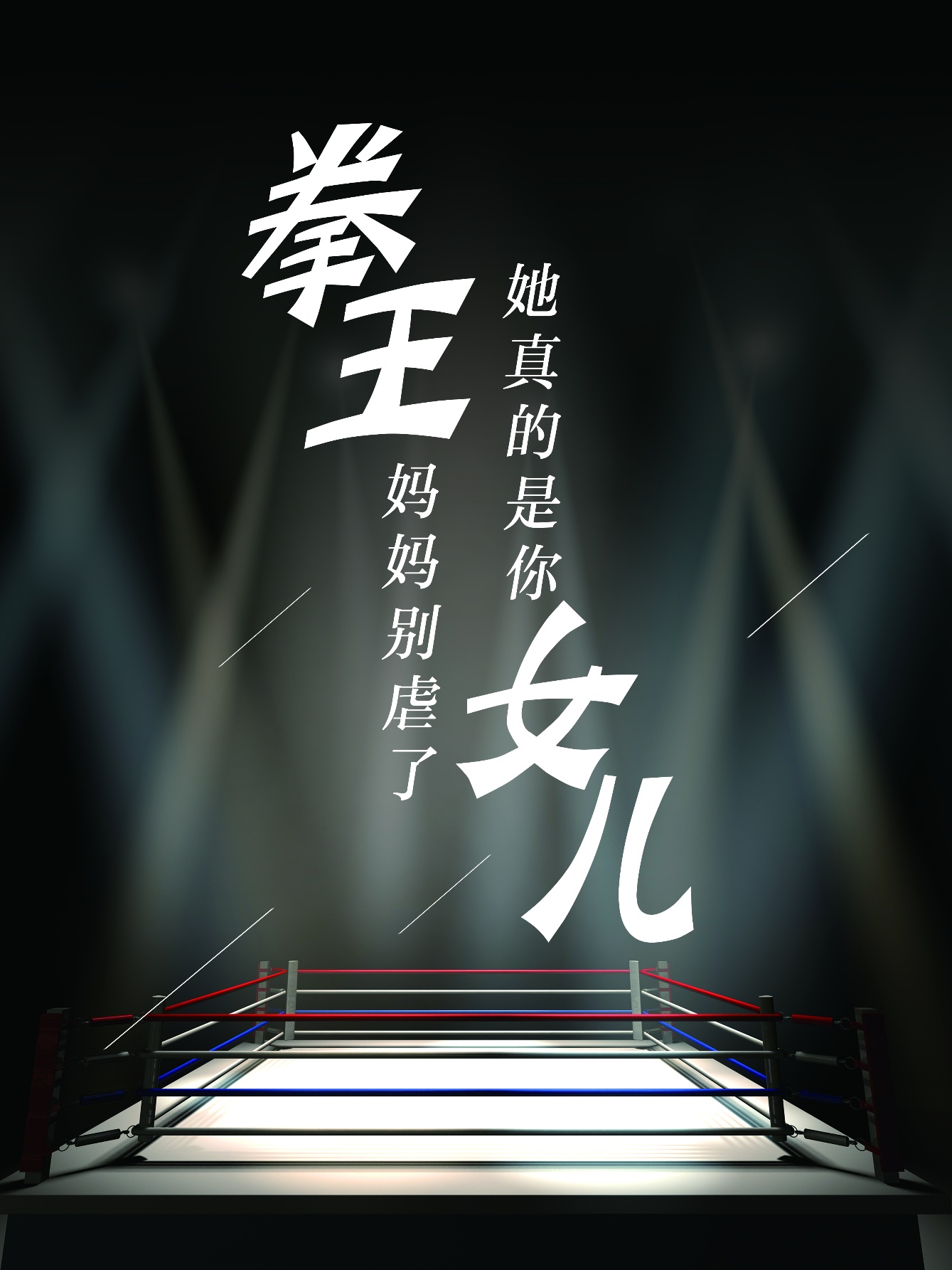 拳王媽媽別虐了，她真的是你女兒