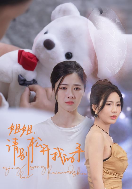 姐姐，請別松開我的手