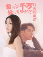 老公拆資千萬，請我?guī)退螂x婚官司