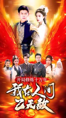 開(kāi)局修煉十萬(wàn)年，我在人間已無(wú)敵