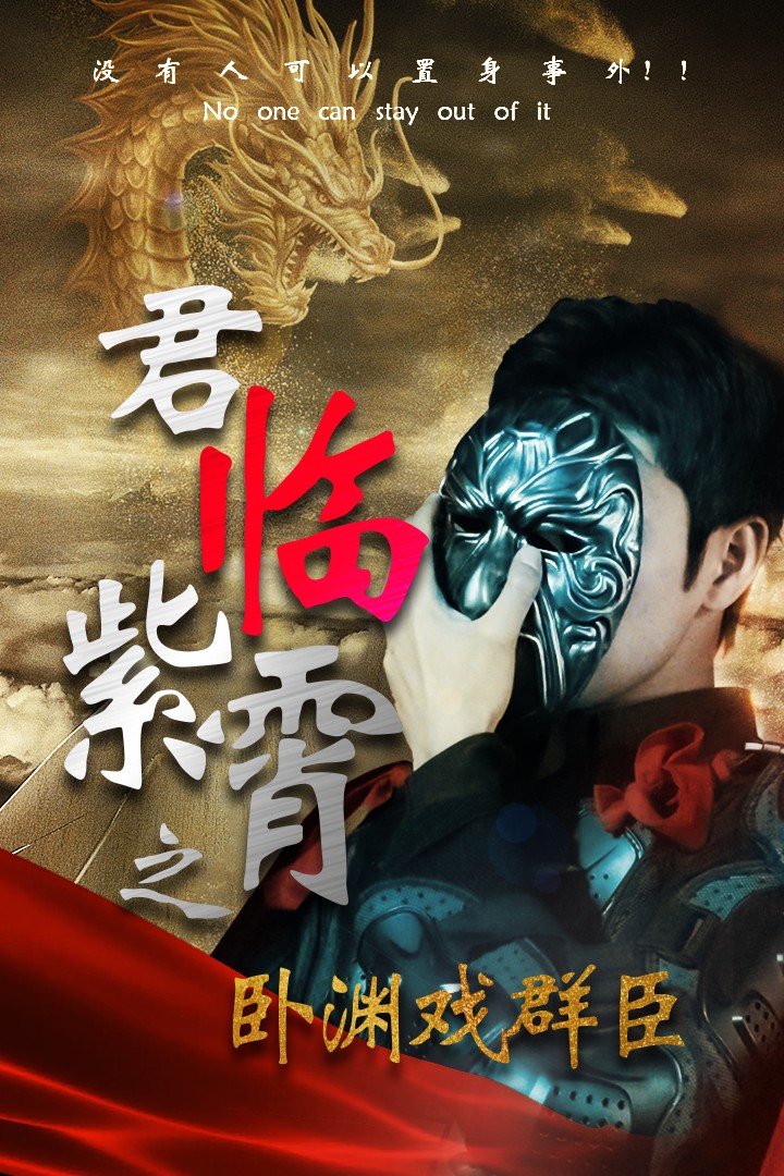 君臨紫霄之臥淵戲群臣