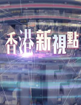 香港新視點(diǎn)粵語