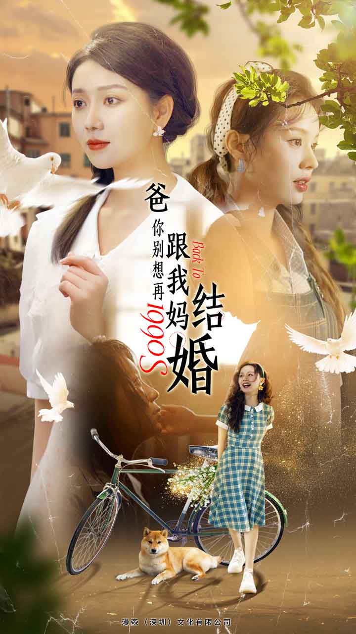 爸，你別想再跟我媽結(jié)婚