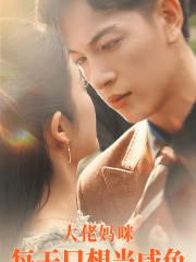 大佬媽咪每天只想當(dāng)咸魚(yú)