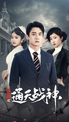 民國風云之通天戰(zhàn)神