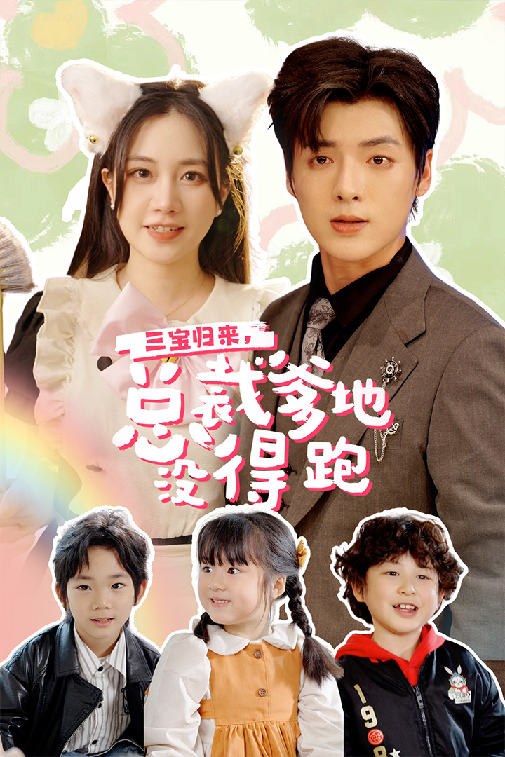 三寶當(dāng)家，爹媽心眼八百個