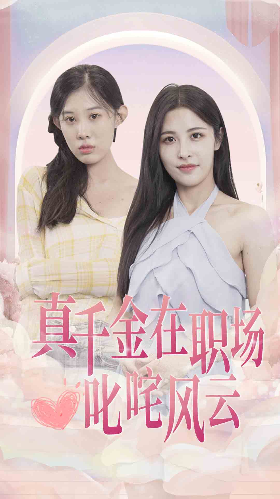 真千金在職場叱咤風云