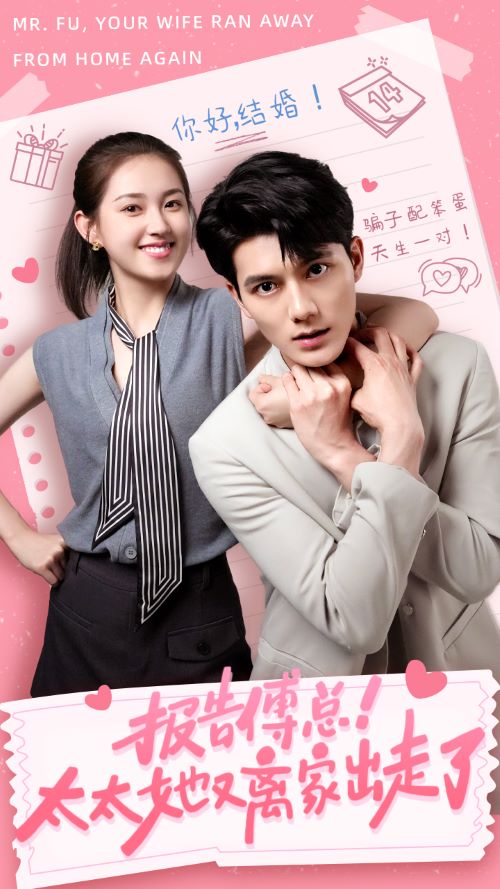 報告傅總！太太她又離家出走了