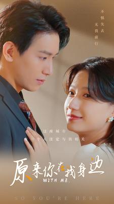 原來(lái)你在我身邊