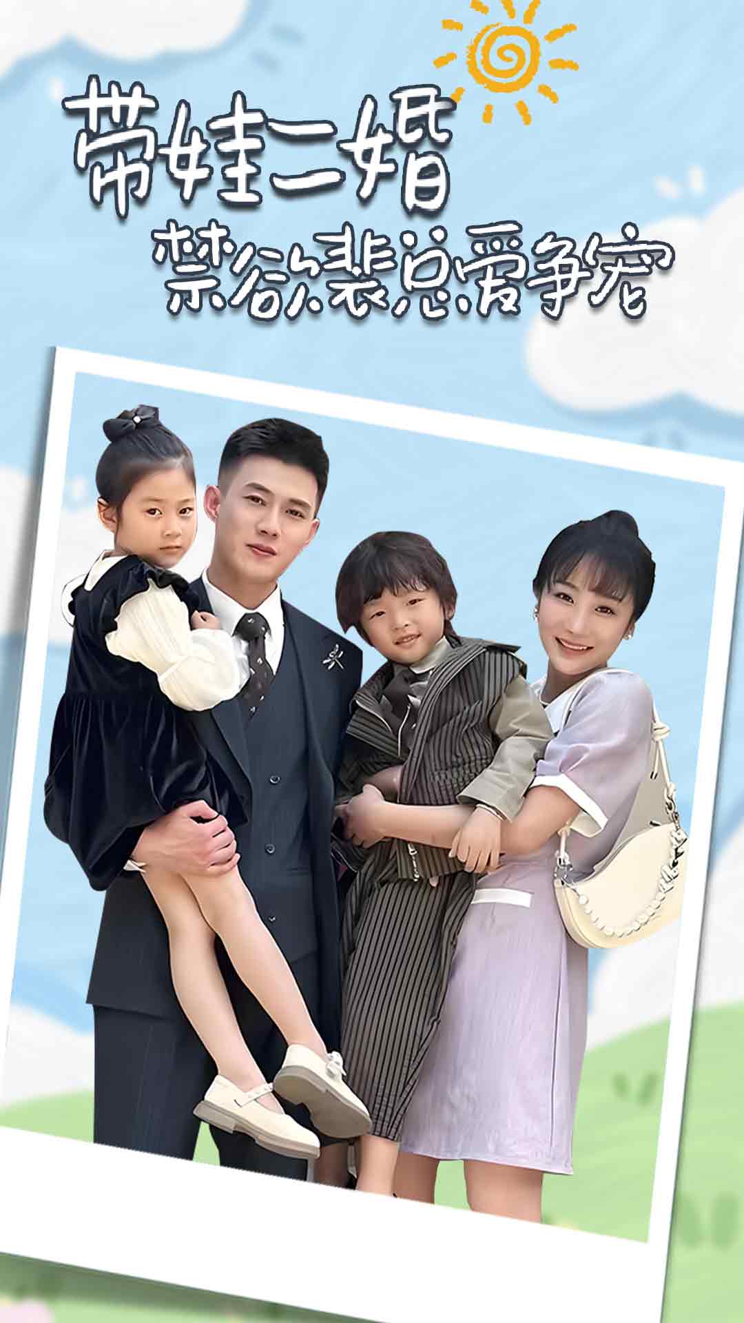 帶娃二婚禁欲裴總愛(ài)爭(zhēng)寵