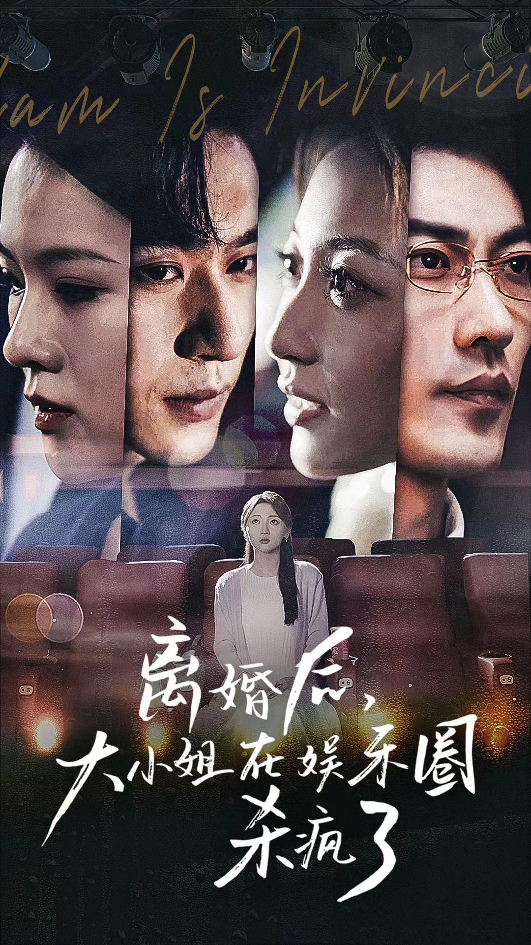 離婚后，大小姐在娛樂(lè)圈殺瘋了