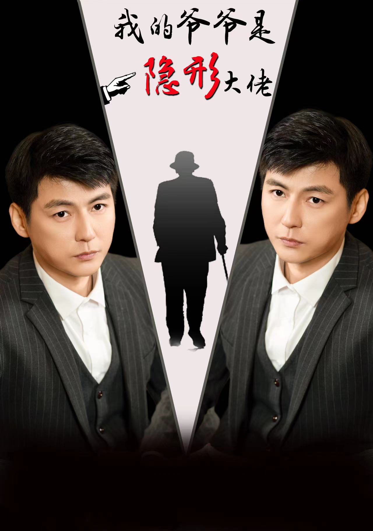 我的爺爺是隱形大佬