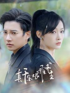 真千金艱難求生