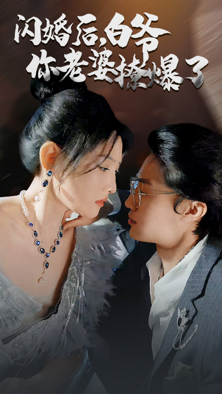 閃婚后，白爺你老婆撩爆了