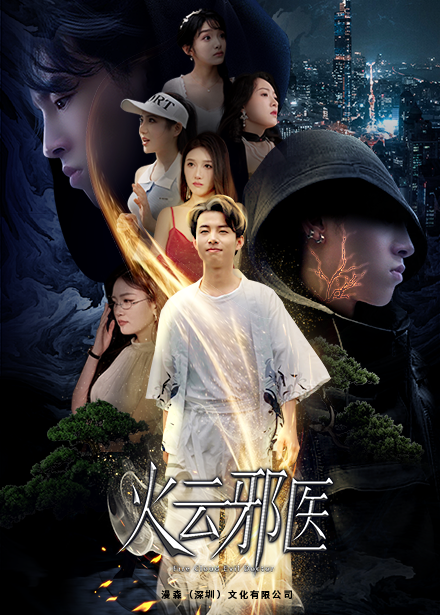 都市仙醫(yī)：火云邪神
