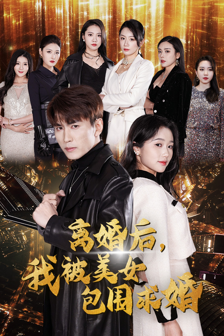 離婚后，我被美女包圍求婚