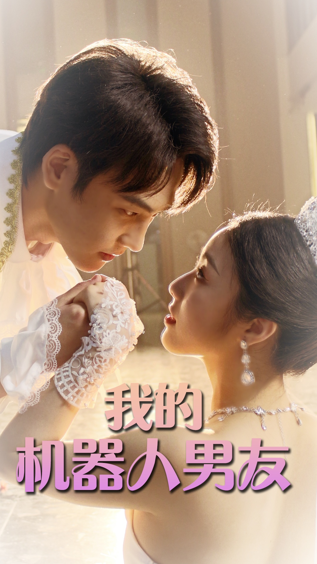 我的機(jī)器人男友短劇