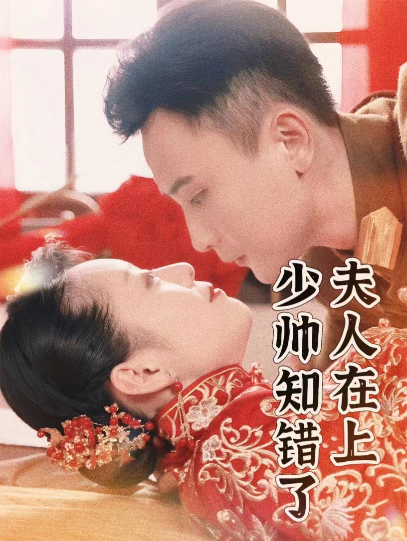 夫人在上，少帥知錯(cuò)了