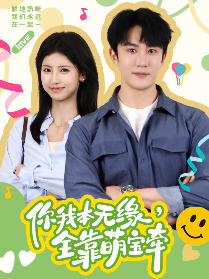 你我本無(wú)緣，全靠萌寶牽