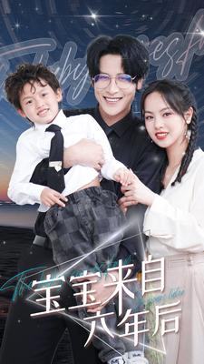 寶寶來(lái)自六年后