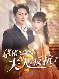 拿錯(cuò)化驗(yàn)單后夫人開(kāi)始反抗了