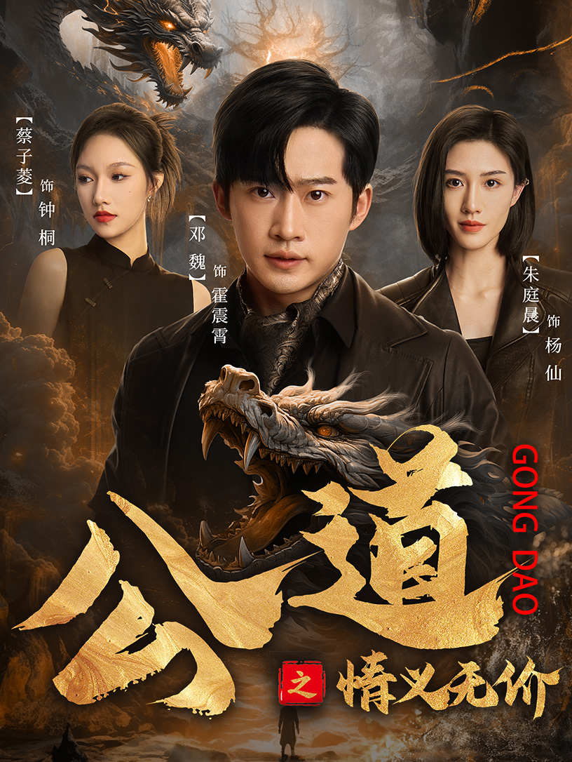 公道之情義無(wú)價(jià)