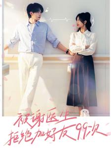 被謝醫(yī)生拒絕加好友99次