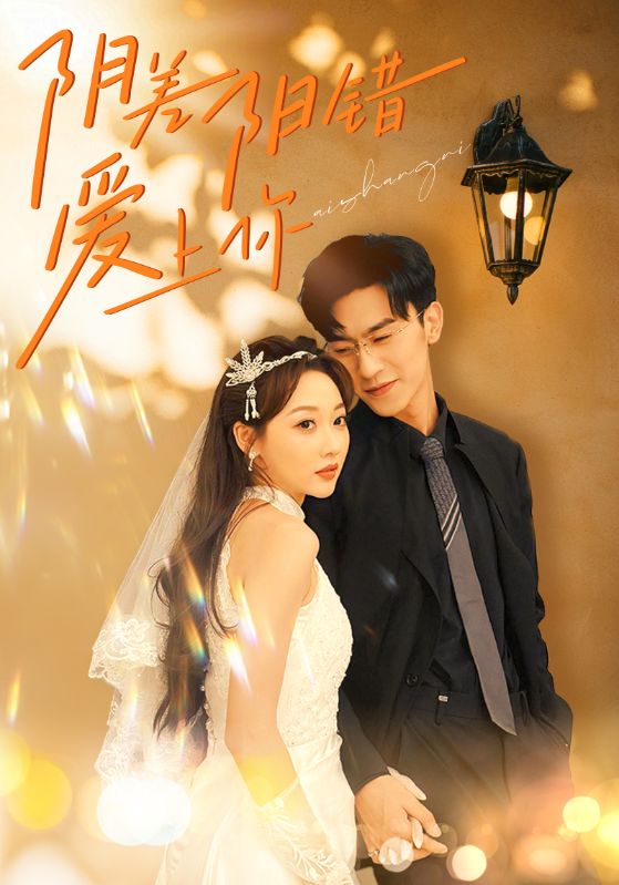 陰差陽(yáng)錯(cuò)愛(ài)上你