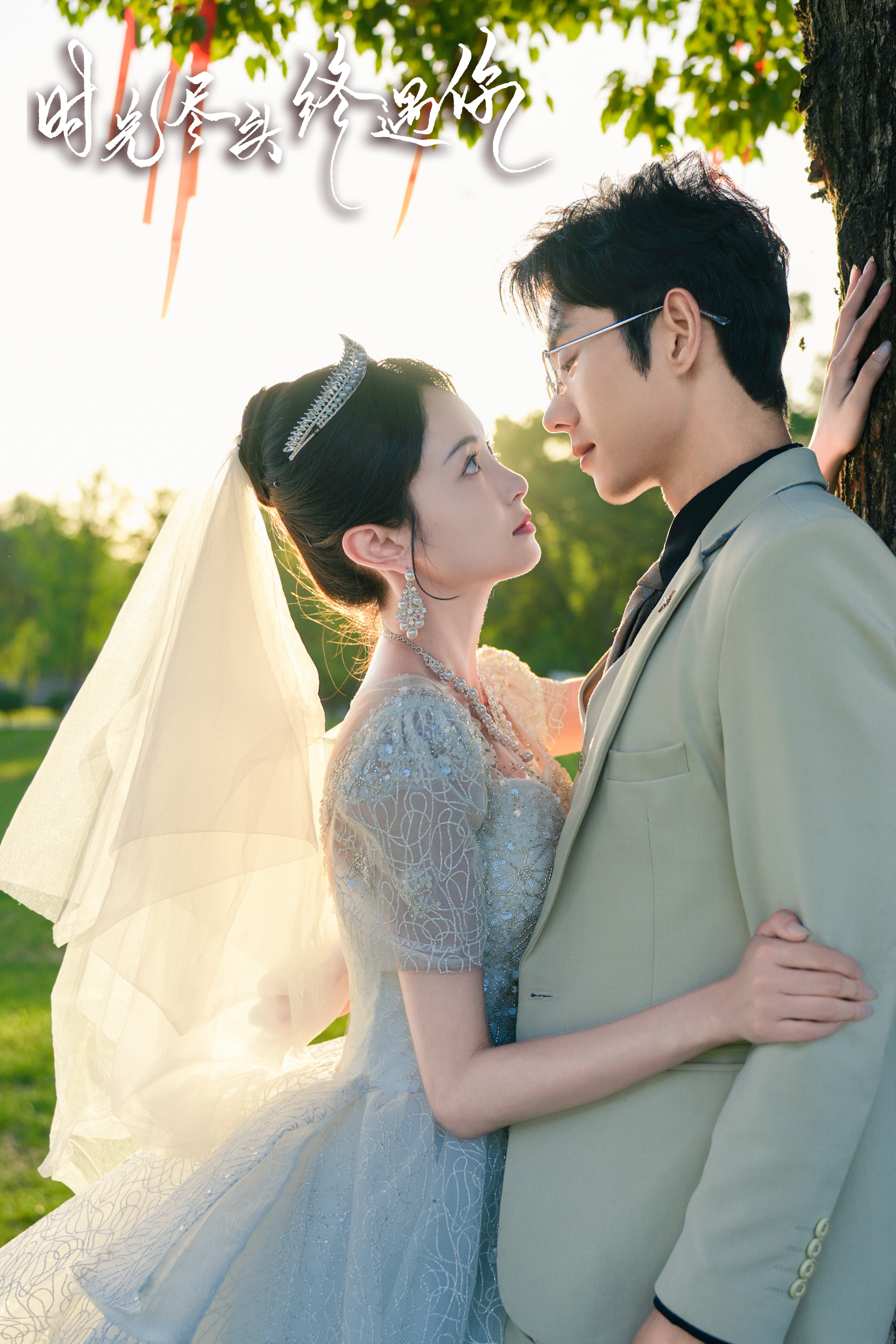 時(shí)光盡頭終遇你