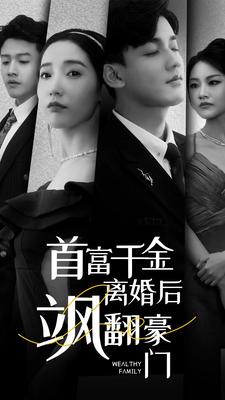 首富千金離婚后颯翻豪門(mén)