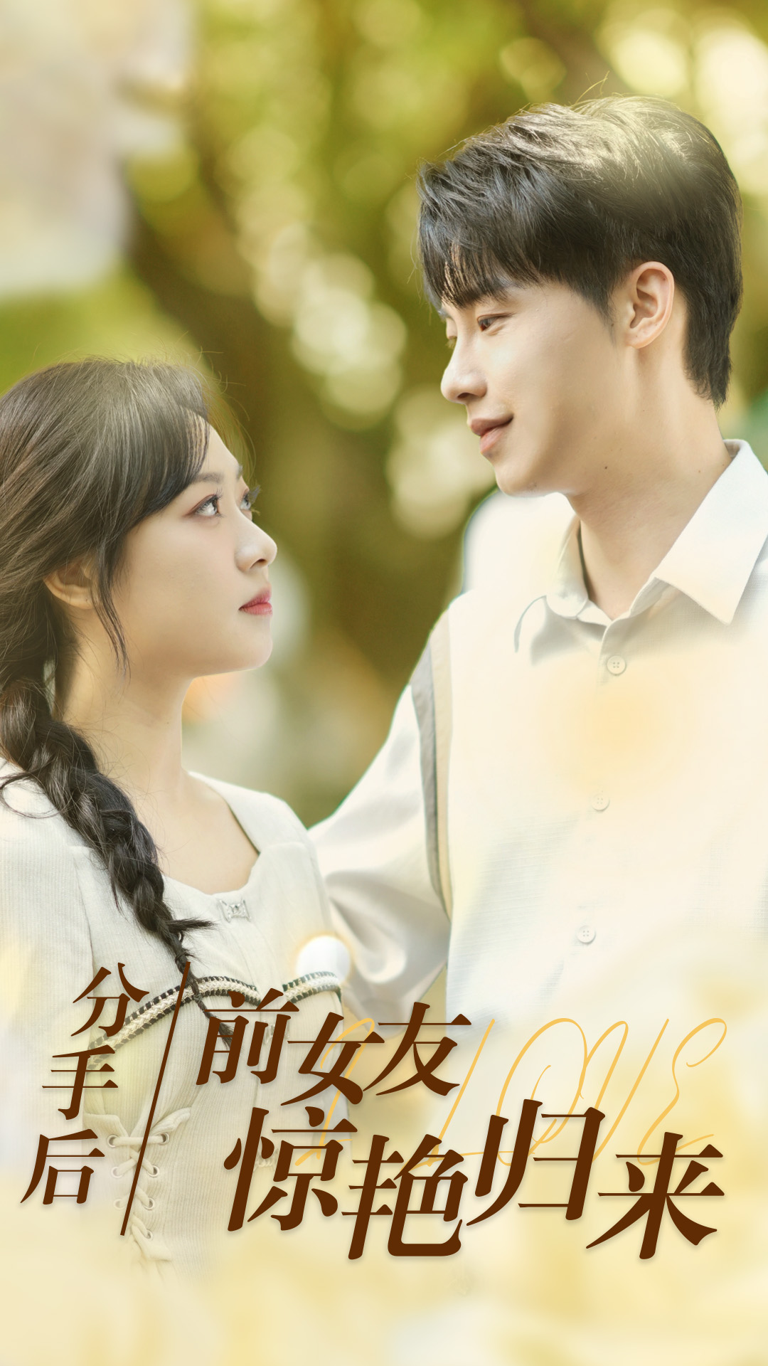 分手后，前女友驚艷歸來