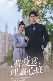 將愛意埋藏心底