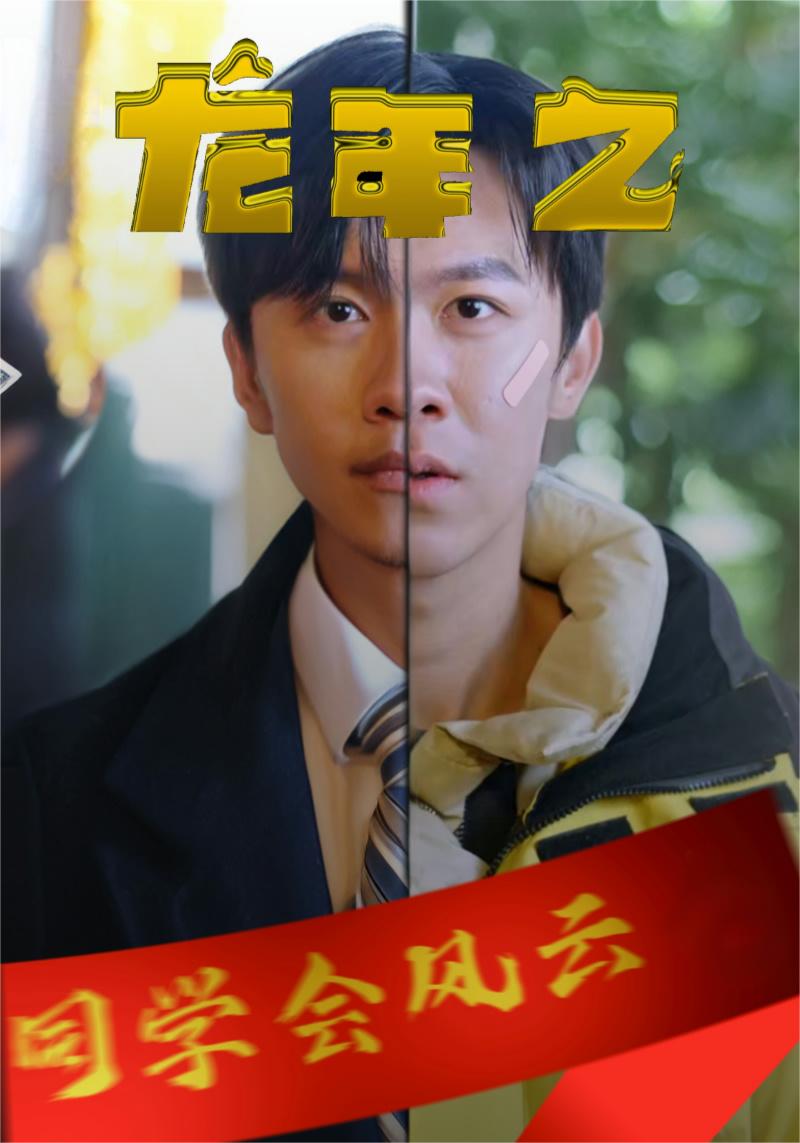 龍年之同學(xué)會風(fēng)云