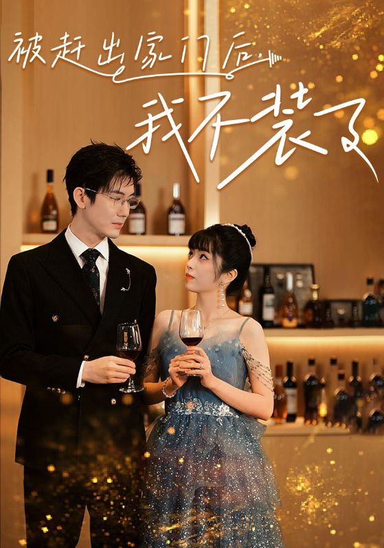 被趕出家門后，我不裝了