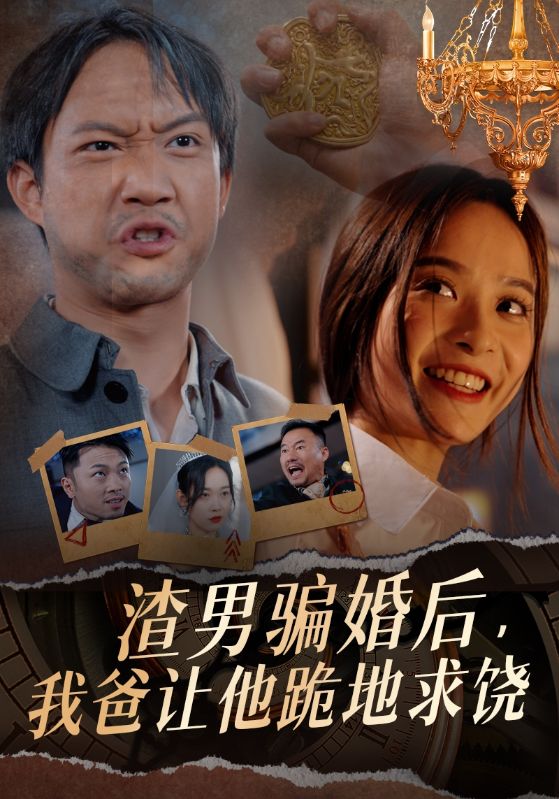 渣男騙婚后，我爸讓他跪地求饒