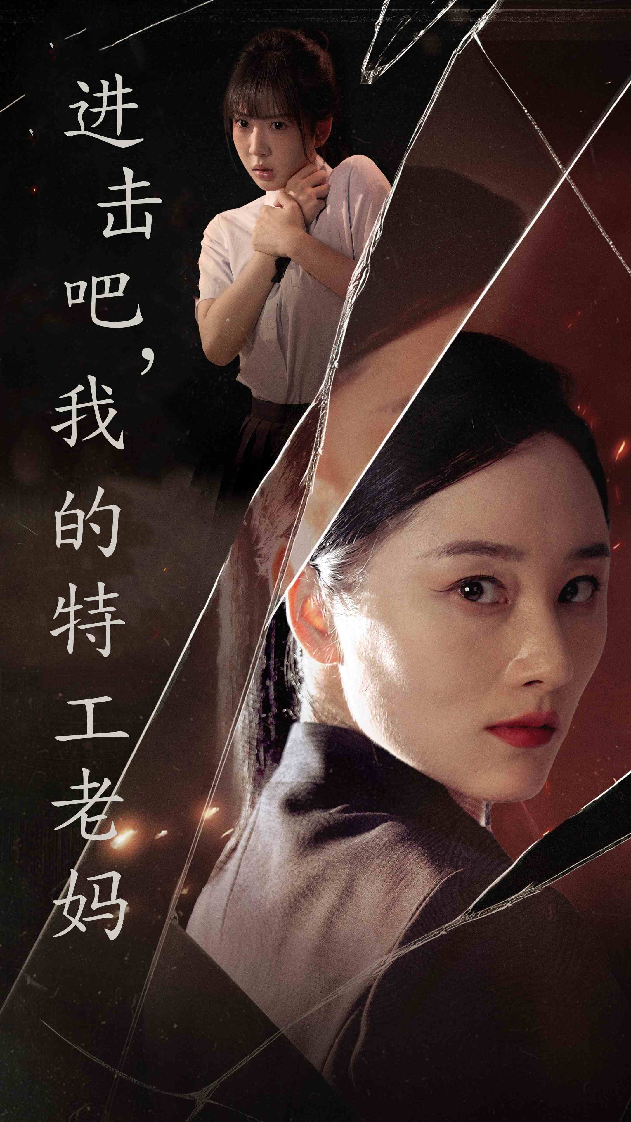 進擊吧，我的特工老媽