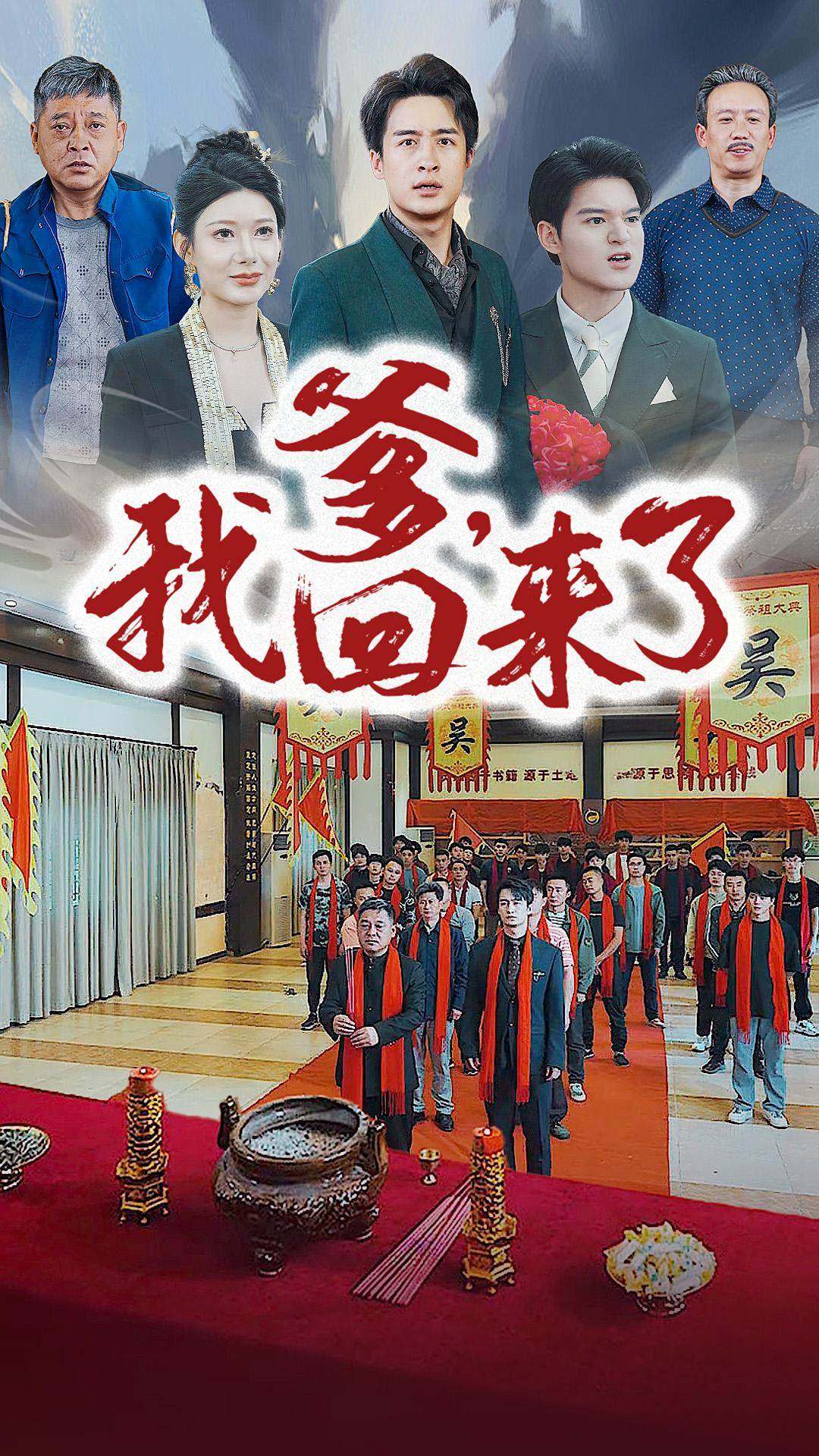 爹，我回來了